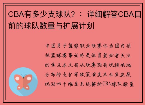 CBA有多少支球队？：详细解答CBA目前的球队数量与扩展计划