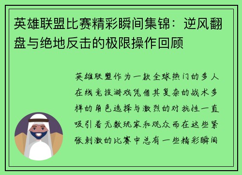 英雄联盟比赛精彩瞬间集锦：逆风翻盘与绝地反击的极限操作回顾