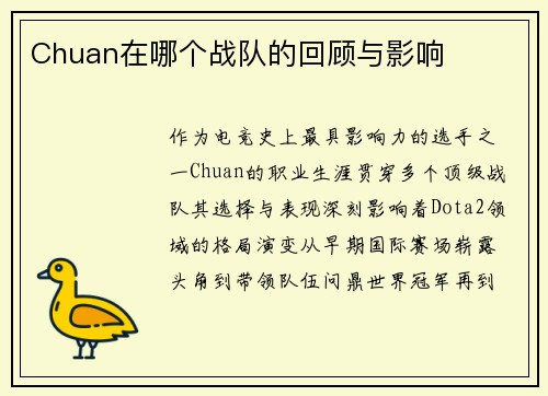 Chuan在哪个战队的回顾与影响