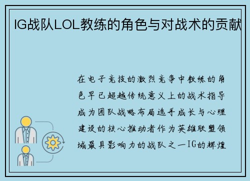 IG战队LOL教练的角色与对战术的贡献