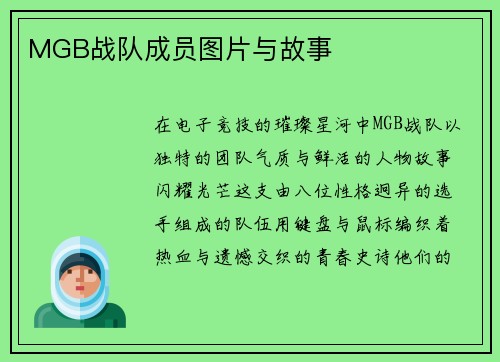 MGB战队成员图片与故事