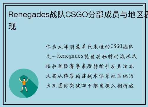 Renegades战队CSGO分部成员与地区表现