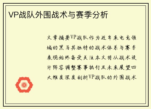 VP战队外围战术与赛季分析