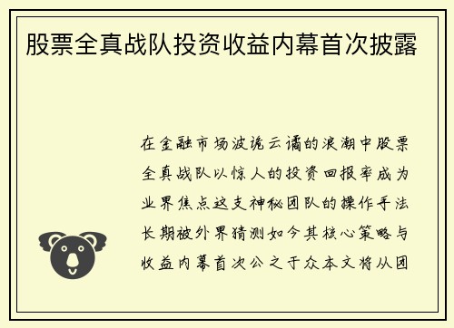 股票全真战队投资收益内幕首次披露