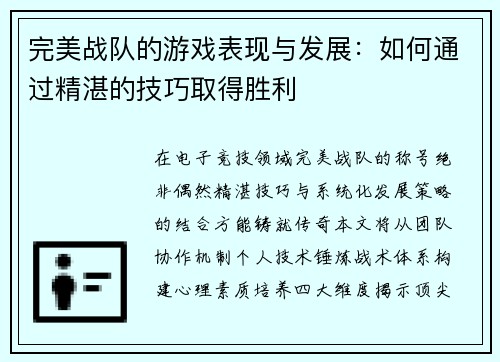 完美战队的游戏表现与发展：如何通过精湛的技巧取得胜利