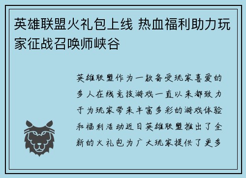 英雄联盟火礼包上线 热血福利助力玩家征战召唤师峡谷