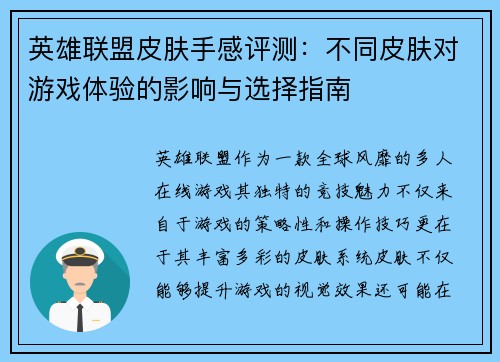 英雄联盟皮肤手感评测：不同皮肤对游戏体验的影响与选择指南