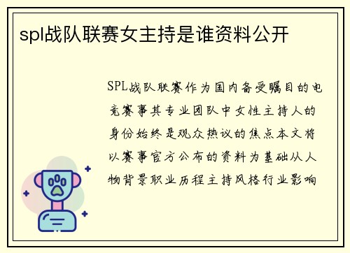 spl战队联赛女主持是谁资料公开