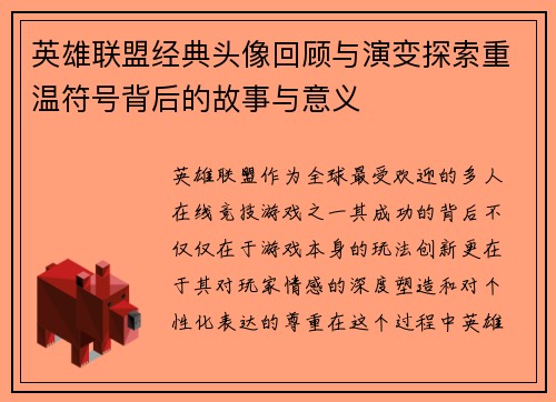 英雄联盟经典头像回顾与演变探索重温符号背后的故事与意义