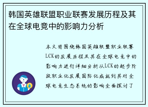 韩国英雄联盟职业联赛发展历程及其在全球电竞中的影响力分析