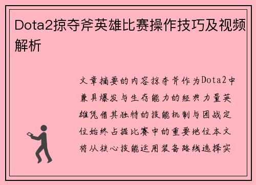 Dota2掠夺斧英雄比赛操作技巧及视频解析