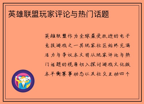 英雄联盟玩家评论与热门话题
