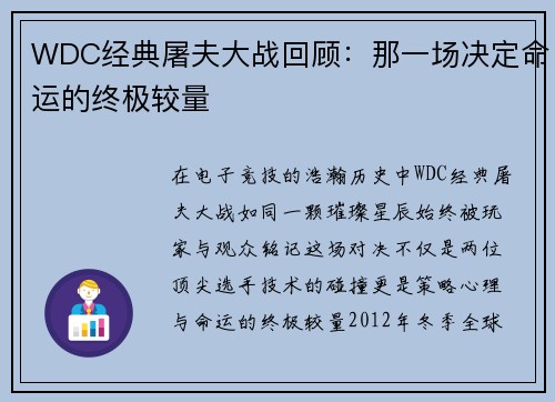 WDC经典屠夫大战回顾：那一场决定命运的终极较量