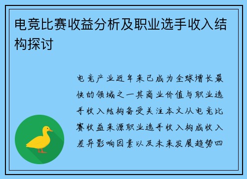 电竞比赛收益分析及职业选手收入结构探讨