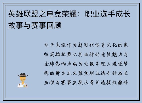 英雄联盟之电竞荣耀：职业选手成长故事与赛事回顾