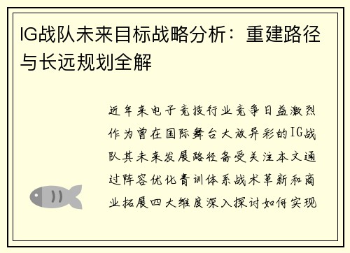 IG战队未来目标战略分析：重建路径与长远规划全解