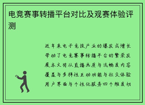 电竞赛事转播平台对比及观赛体验评测