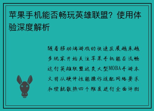 苹果手机能否畅玩英雄联盟？使用体验深度解析