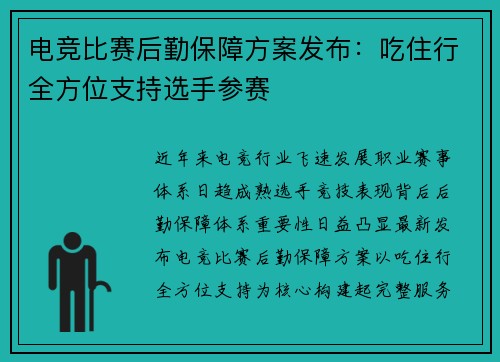 电竞比赛后勤保障方案发布：吃住行全方位支持选手参赛