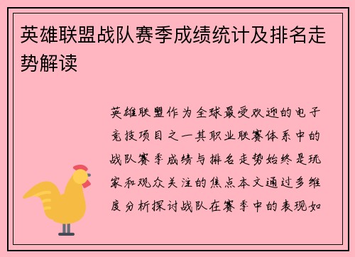 英雄联盟战队赛季成绩统计及排名走势解读
