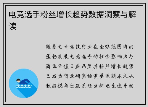 电竞选手粉丝增长趋势数据洞察与解读