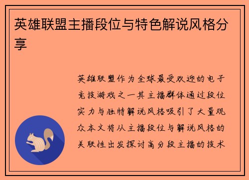 英雄联盟主播段位与特色解说风格分享