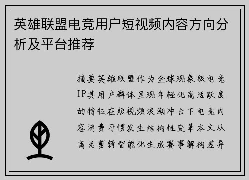 英雄联盟电竞用户短视频内容方向分析及平台推荐