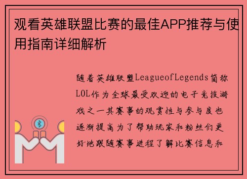 观看英雄联盟比赛的最佳APP推荐与使用指南详细解析