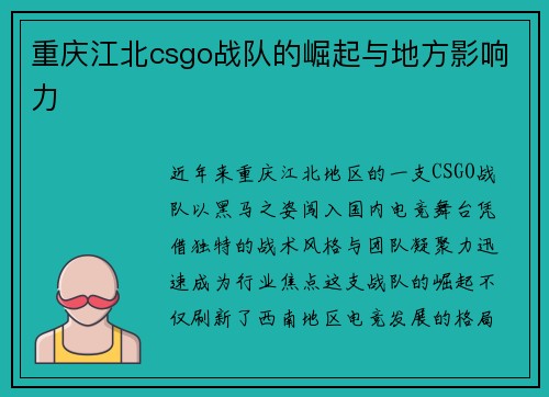 重庆江北csgo战队的崛起与地方影响力