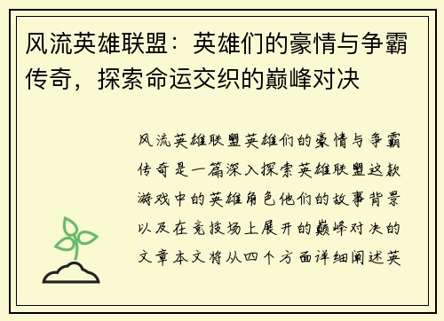 风流英雄联盟：英雄们的豪情与争霸传奇，探索命运交织的巅峰对决