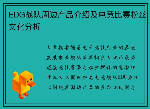 EDG战队周边产品介绍及电竞比赛粉丝文化分析