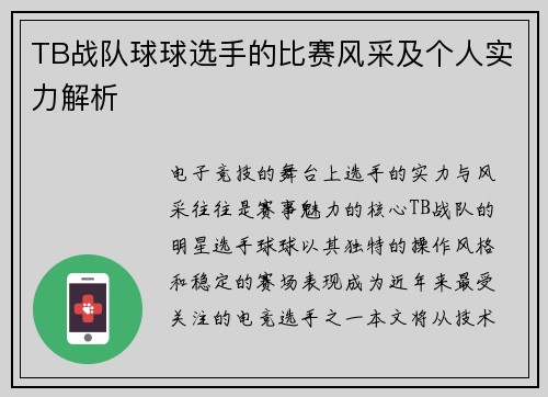 TB战队球球选手的比赛风采及个人实力解析