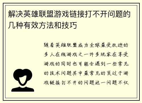 解决英雄联盟游戏链接打不开问题的几种有效方法和技巧