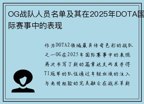 OG战队人员名单及其在2025年DOTA国际赛事中的表现