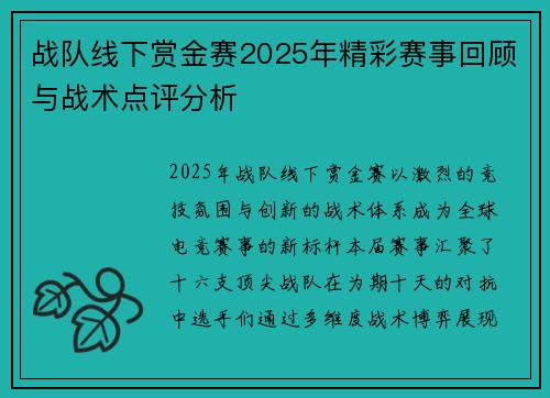 战队线下赏金赛2025年精彩赛事回顾与战术点评分析