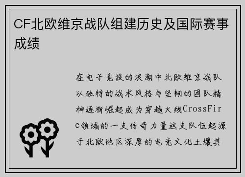 CF北欧维京战队组建历史及国际赛事成绩