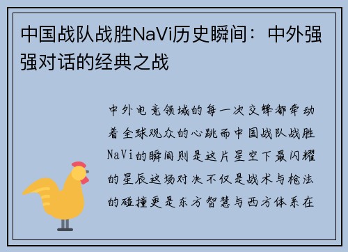 中国战队战胜NaVi历史瞬间：中外强强对话的经典之战