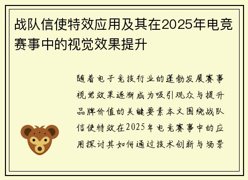 战队信使特效应用及其在2025年电竞赛事中的视觉效果提升
